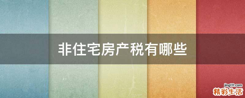非住宅房产税有哪些