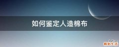 如何鉴定人造棉布