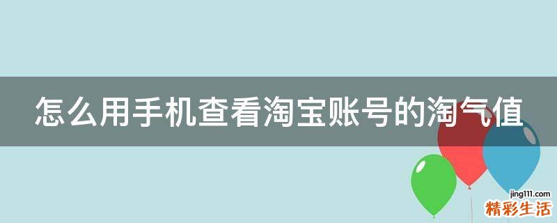 怎么用手机查看淘宝账号的淘气值