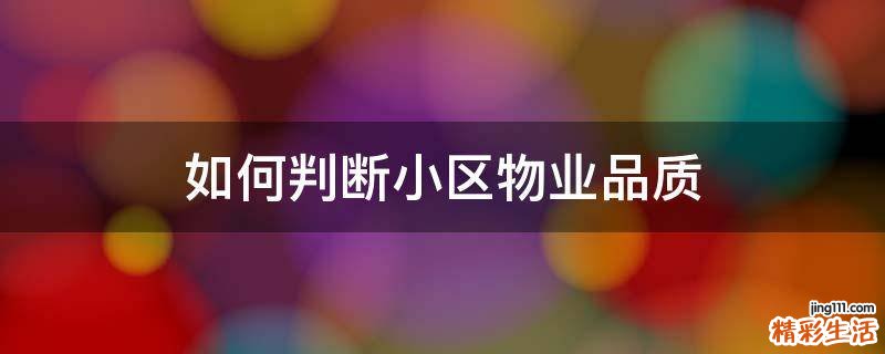 如何判断小区物业品质