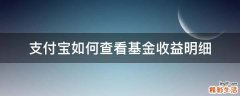 支付宝如何查看基金收益明细