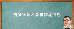 拼多多怎么查看物流信息