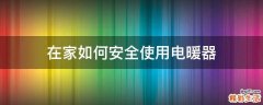 在家如何安全使用电暖器