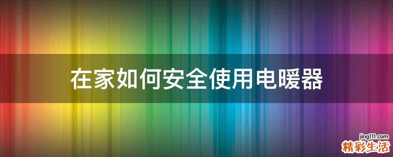 在家如何安全使用电暖器