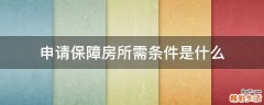申请保障房所需条件是什么