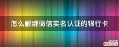怎么解绑微信实名认证的银行卡