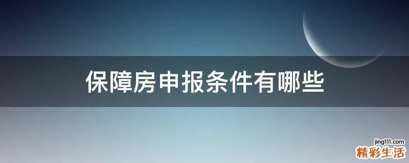 保障房申报条件有哪些