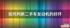 如何判断二手车发动机的好坏