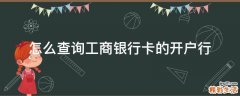 怎么查询工商银行卡的开户行