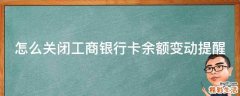 怎么关闭工商银行卡余额变动提醒