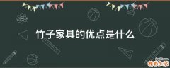 竹子家具的优点是什么