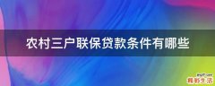 农村三户联保贷款条件有哪些