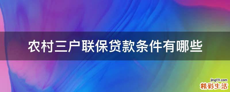 农村三户联保贷款条件有哪些