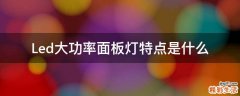Led大功率面板灯特点是什么