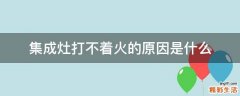 集成灶打不着火的原因是什么