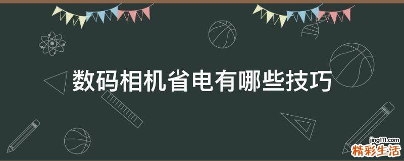 数码相机省电有哪些技巧