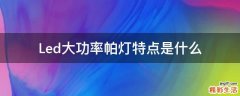 Led大功率帕灯特点是什么