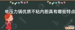电压力锅优质不粘内胆具有哪些特点