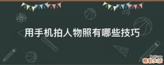 用手机拍人物照有哪些技巧