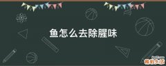 鱼怎么去除腥味