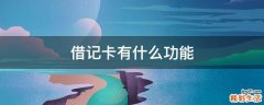 借记卡有什么功能