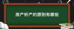 房产析产的原则有哪些