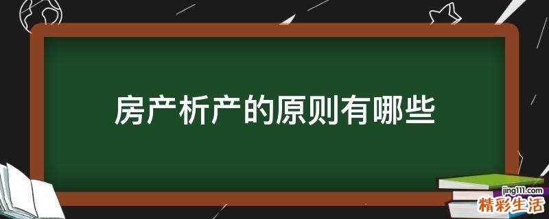 房产析产的原则有哪些