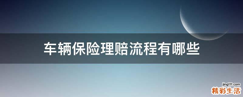 车辆保险理赔流程有哪些