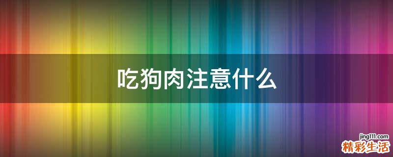 吃狗肉注意什么