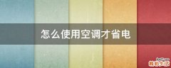 怎么使用空调才省电