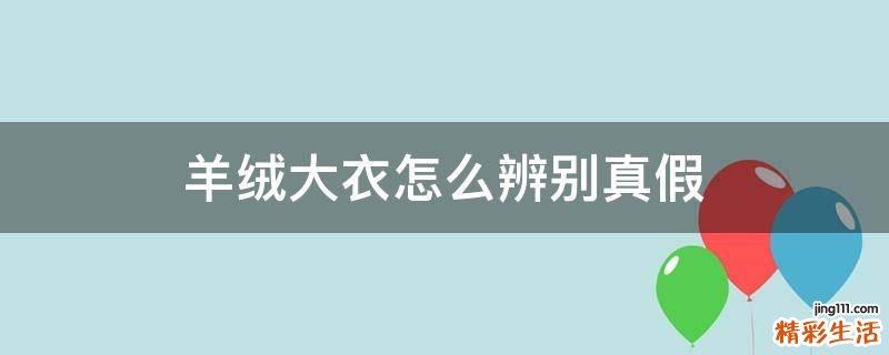 羊绒大衣怎么辨别真假