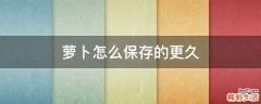 萝卜怎么保存的更久