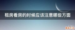 租房看房的时候应该注意哪些方面