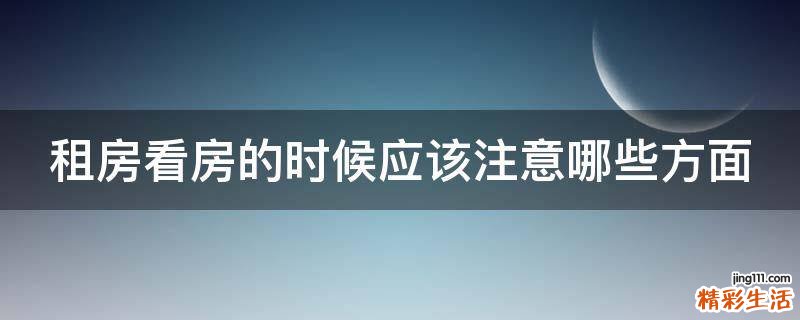 租房看房的时候应该注意哪些方面
