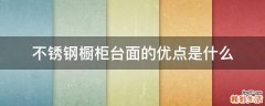 不锈钢橱柜台面的优点是什么