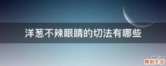 洋葱不辣眼睛的切法有哪些