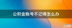 公积金账号不记得怎么办