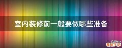 室内装修前一般要做哪些准备