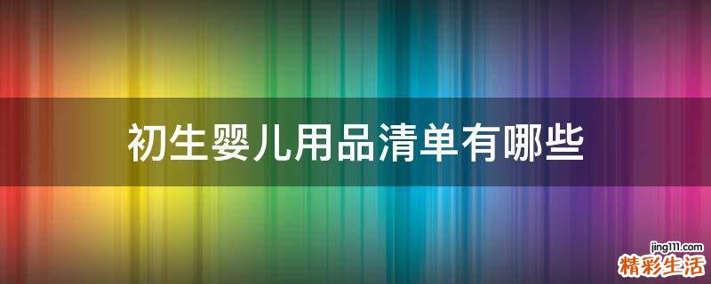初生婴儿用品清单有哪些