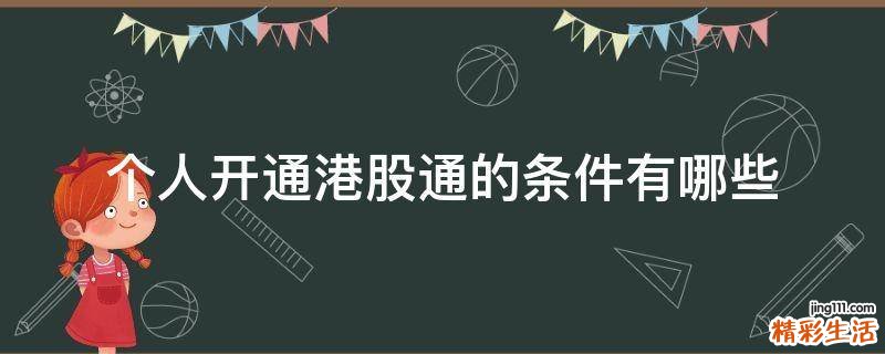个人开通港股通的条件有哪些