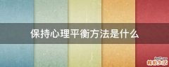 保持心理平衡方法是什么