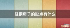 轻钢房子的缺点有什么