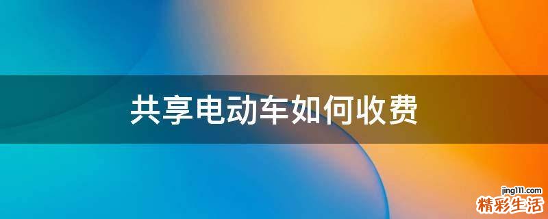 共享电动车如何收费