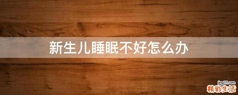 新生儿睡眠不好怎么办