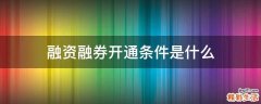 融资融券开通条件是什么