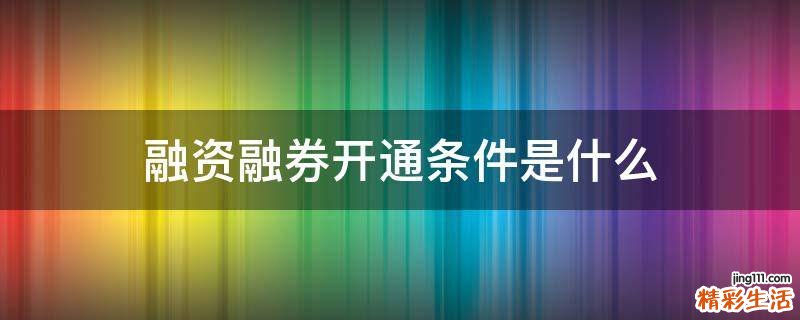 融资融券开通条件是什么