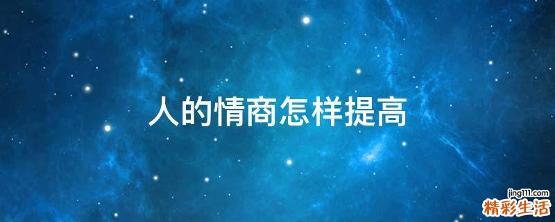 人的情商怎样提高