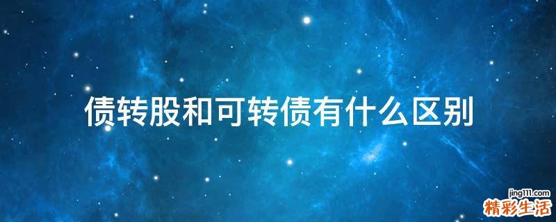 债转股和可转债有什么区别