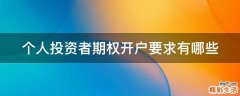 个人投资者期权开户要求有哪些