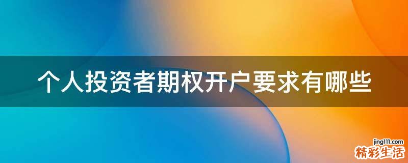 个人投资者期权开户要求有哪些